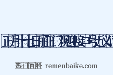 正月十七日丽正门观迎接口号近义词是什么意思的图片